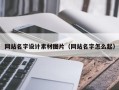 三亚网站名字设计素材图片（网站名字怎么起）