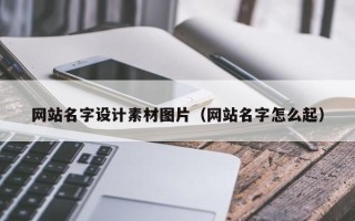三亚网站名字设计素材图片（网站名字怎么起）